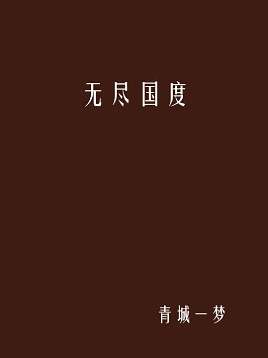 無盡國度 無盡國度