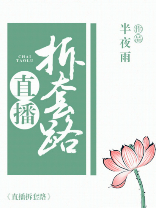 直播拆套路 直播拆套路