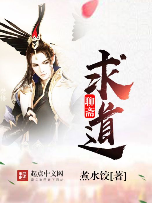 聊齋求道 聊齋求道