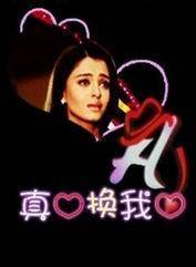 艾西瓦婭·雷(Aishwarya Rai) 艾西瓦婭·雷(Aishwarya Rai)