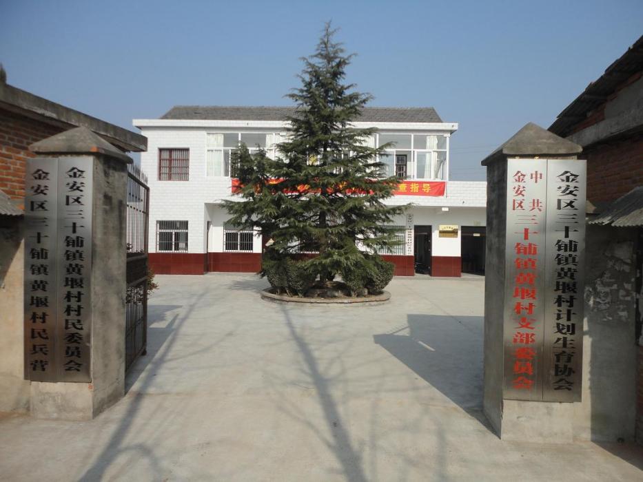 黃堰村(安徽省六安市金安區孫崗鎮黃堰村) 黃堰村(安徽省六安市金安區孫崗鎮黃堰村)