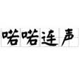 喏喏連聲 喏喏連聲