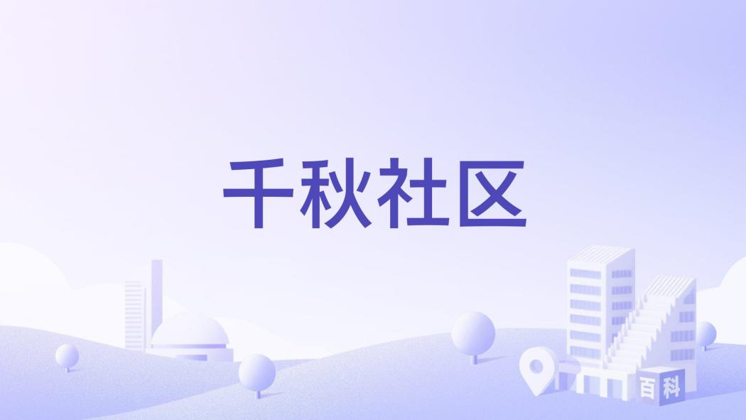 千秋社區 千秋社區