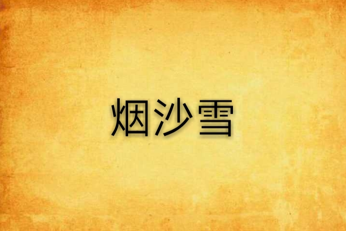 煙沙雪 煙沙雪