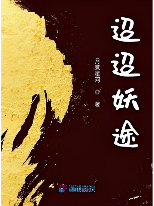 迢迢妖途 迢迢妖途