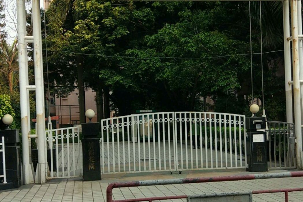 僑都花園 僑都花園