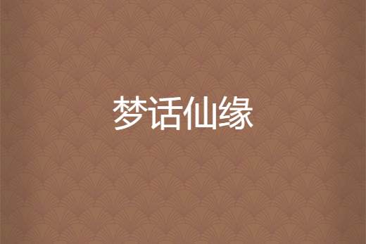 夢話仙緣 夢話仙緣