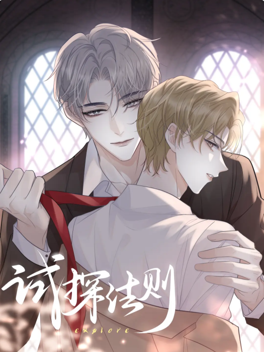 試探法則 試探法則