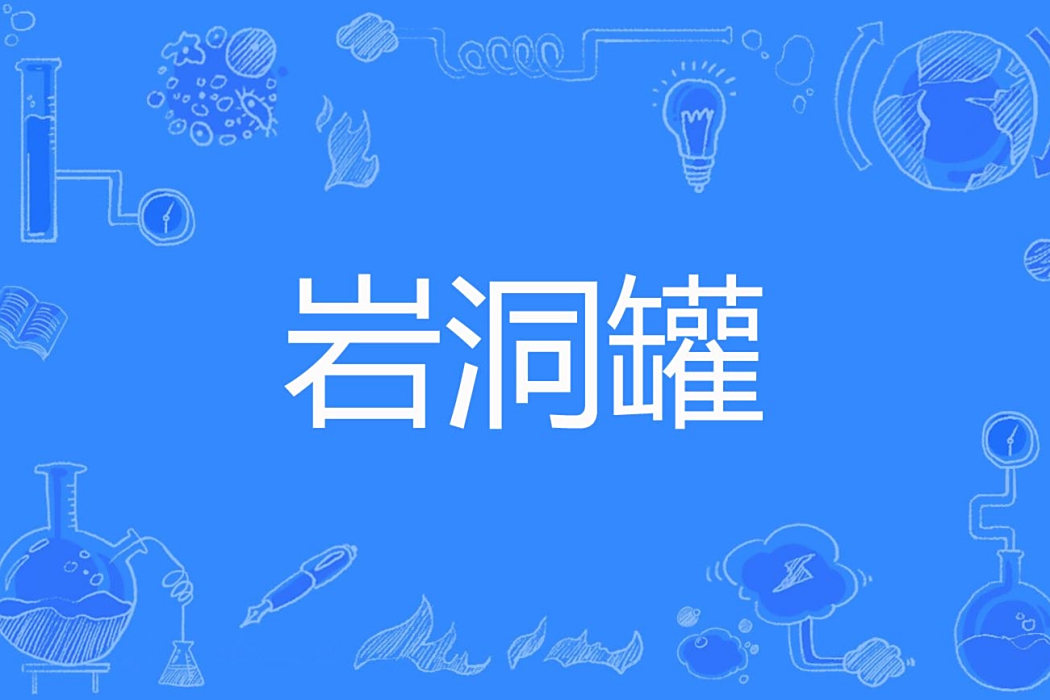 岩洞罐 岩洞罐