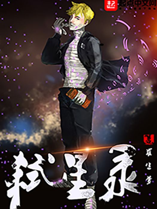 弒星錄 弒星錄