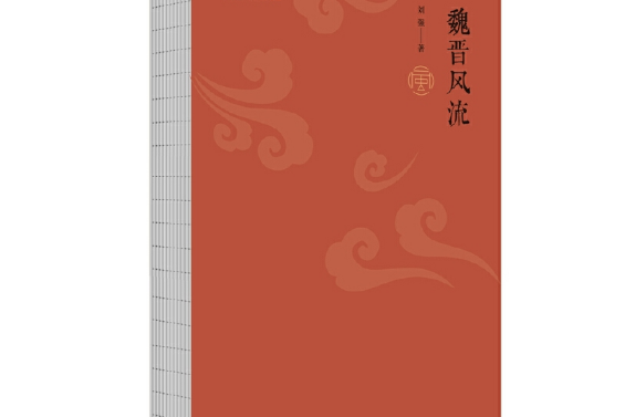 魏晉風流(2018年中國青年出版社出版的圖書) 魏晉風流(2018年中國青年出版社出版的圖書)