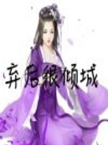 棄後很傾城 棄後很傾城