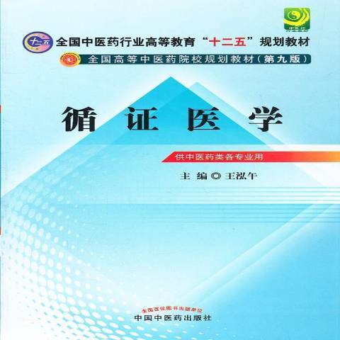 循證醫學(2012年人民衛生出版社出版的圖書) 循證醫學(2012年人民衛生出版社出版的圖書)