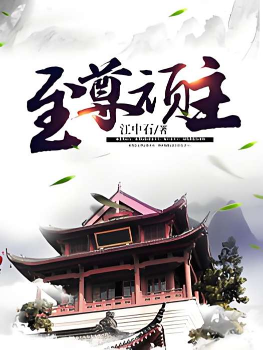 至尊頑主 至尊頑主
