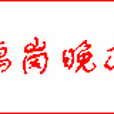 鶴崗晚報 鶴崗晚報