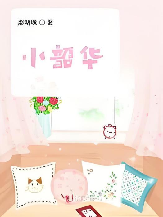 小韶華 小韶華