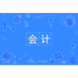 會計(專業) 會計(專業)