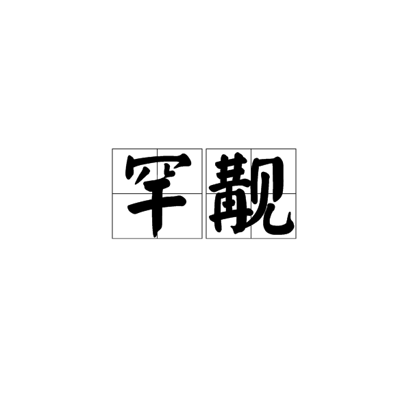 罕覯 罕覯
