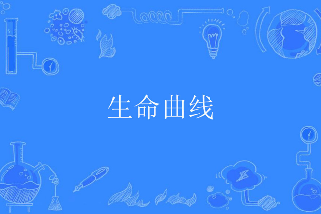 生命曲線 生命曲線