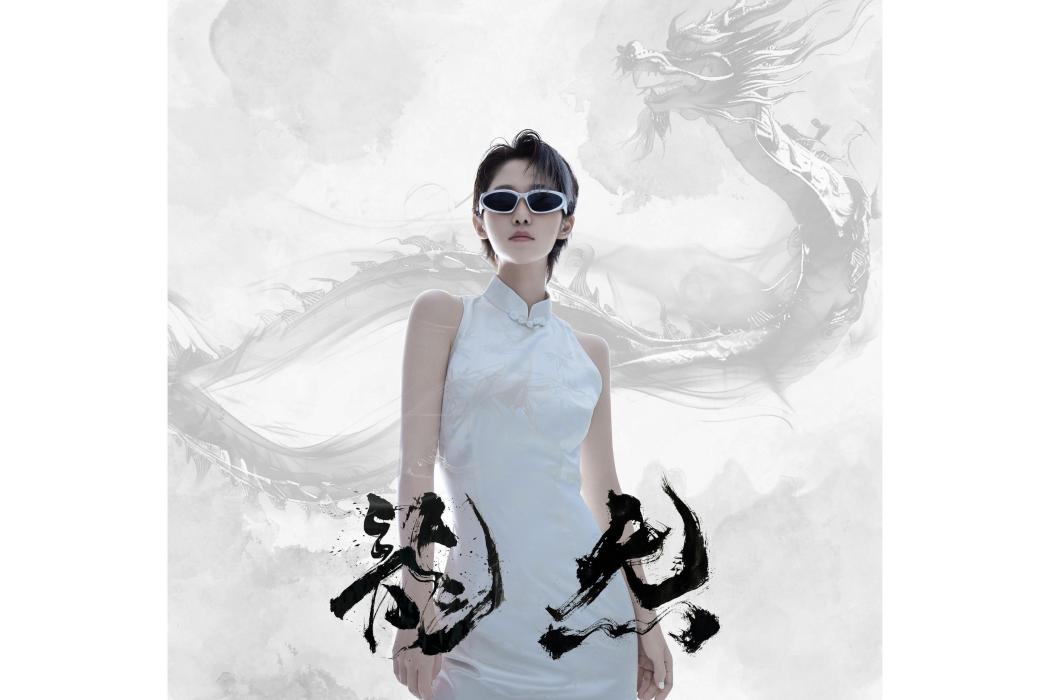 龍炁 龍炁