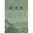 晚清史 晚清史