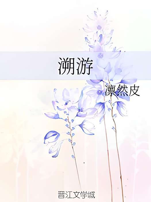 溯游 溯游