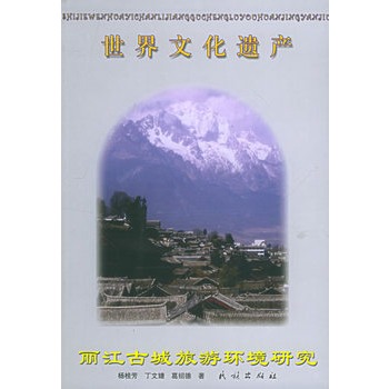 世界文化遺產：麗江古城旅遊環境研究