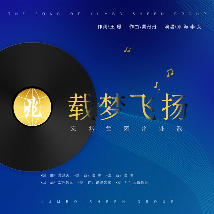 載夢飛揚 載夢飛揚