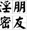 淫朋密友