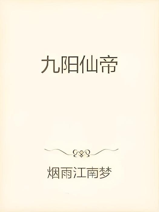 九陽仙帝 九陽仙帝