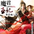 魔君王妃 魔君王妃
