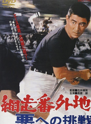 高倉健