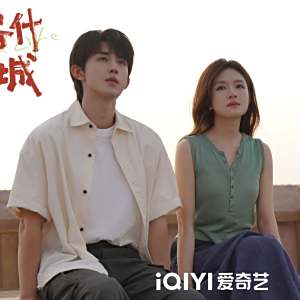喀什戀歌