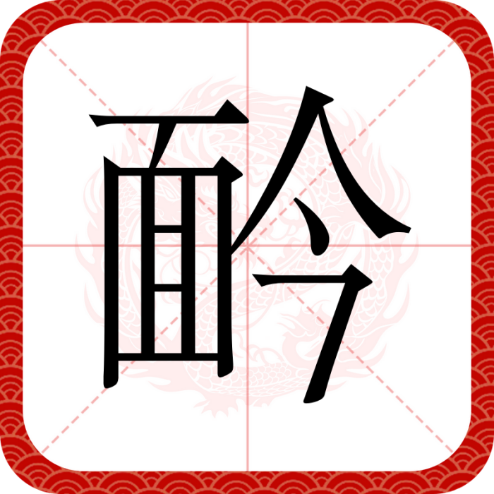 䩂 䩂