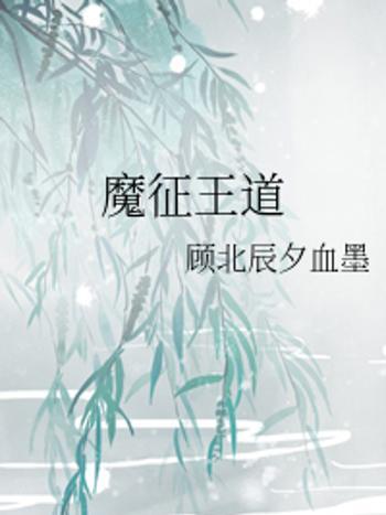 魔征王道 魔征王道