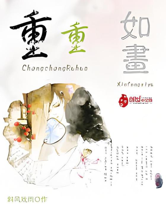 重重如畫 重重如畫