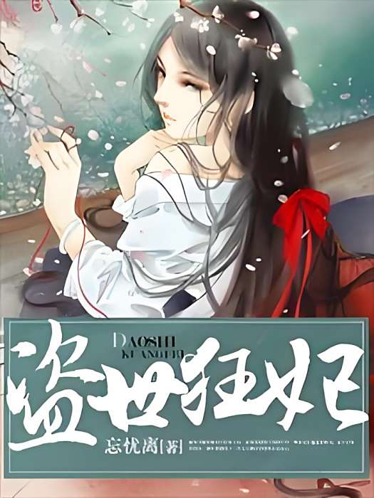 盜世狂妃 盜世狂妃