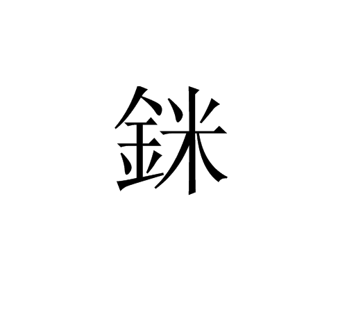 銤 銤