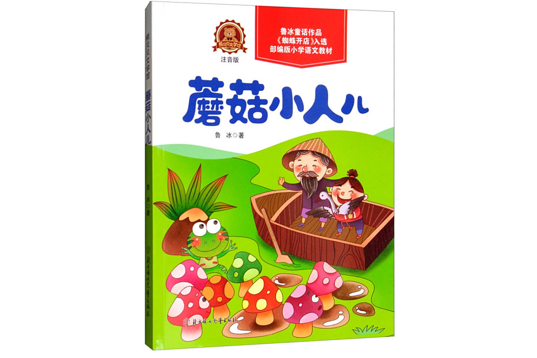 蘑菇小人兒 蘑菇小人兒