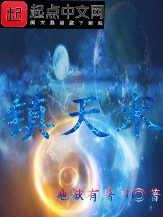 鎮天術 鎮天術