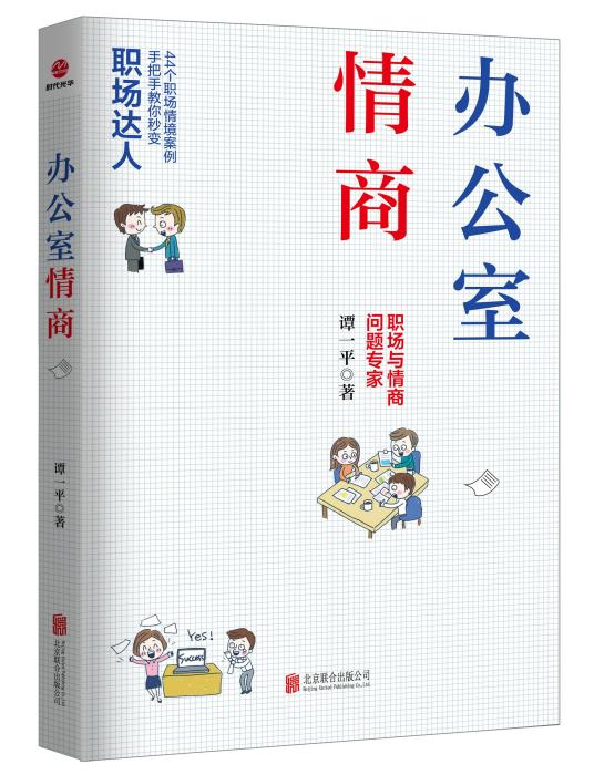 辦公室情商 辦公室情商