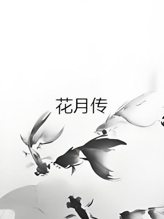 花月傳 花月傳
