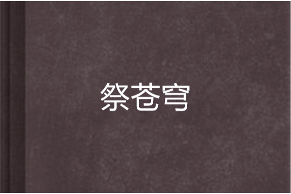 祭蒼穹 祭蒼穹
