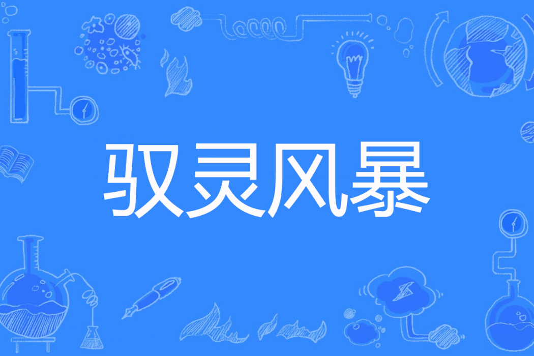 馭靈風暴 馭靈風暴