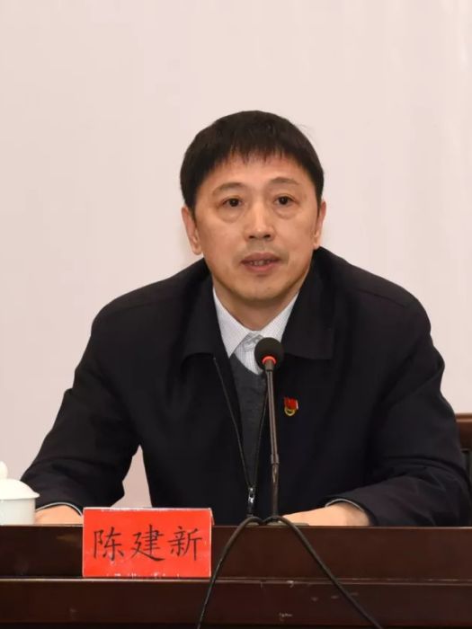 陳建新(福建省南平市人民代表大會常務委員會副主任) 陳建新(福建省南平市人民代表大會常務委員會副主任)