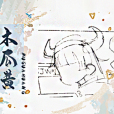 木瓜黃 木瓜黃