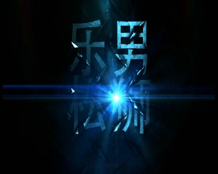 樂男松獅 樂男松獅