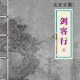 劍客行上 劍客行上