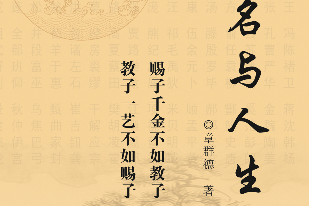 姓名與人生(2020年中華博學出版社出版的圖書) 姓名與人生(2020年中華博學出版社出版的圖書)
