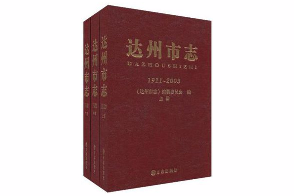 達州市志(上中下)(達州市志) 達州市志(上中下)(達州市志)